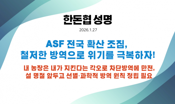 [성명] ASF 전국 확산 조짐, 철저한 방역으로 위기를 극복하자!