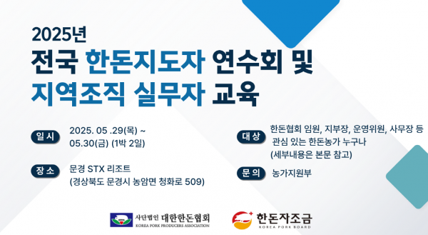 [안내] 2025년 전국 한돈지도자 연수회 및 지역조직 실무자 교육 개최