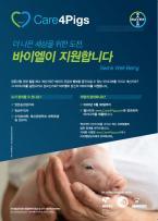 Care4Pigs BAIER 더 나은 세상을 위한 도전 바이엘이 지원합니다. Swine Well-Being 양돈산업 관련 일을 하고 계신가요? 돼지의 건강과 행복을 증진시킬 수 있는 아이디어를 가지고 계신가요? 그 아이디어를 실현시키고 싶으신가요? 바이엘이 당신의 아이디어를 지원합니다. 누가 참여할 수 있나요? 양돈농장관리자 임상수의사 수의과대학, 축산관련학과 대학원생 및 연구자 어떻게 참여하나요? 2020년 6월 30일까지 웹사이트 wwww.Care4Pigs.com에 접속하여 아이디어를 제출합니다. 혁신적인 아이디어를 가지고 계신 여러분들의 많은 참여를 부탁드립니다. 자세한 사항은 www.Care4 Pigs.com이나 바이엘담당자에게 문의하세요. 바이엘코리아 동물의약사업부문의 080-022-8590 http://www.bayer,cok COPYIGHTBayer Korea Limited