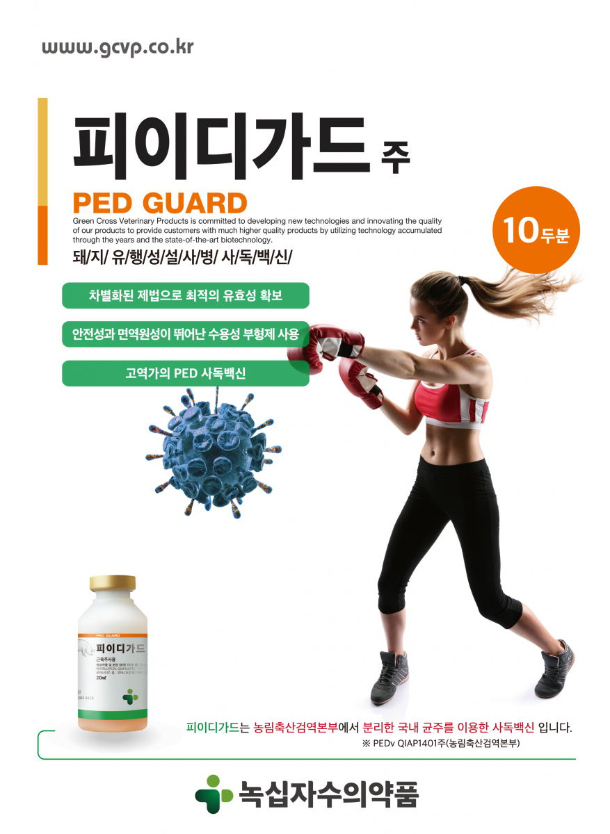www.gcvp.co.kr 031-283-3423 백신 맞지말고 먹자! PED 예방 안전하고 효과적인 인공감염재료 경구용 PED 백신 젖을 통한 고동도 lgA 전달 월등히 높은 자돈 생존율 주사로 인한 스트레스 감소 모돈발정유도제 지피600 참을 수 없네!!! hCG+PMSG의 복합상승작용으로 확실한 발정유도 가능 지피600은 원하는 시기에 수정할 수 있도록 발정동기화를 확실히 책임집니다. 수정율 향상과 노동력 절감으로 수익증대를 창출합니다. 모돈발정유도제 지피600 발정동기화 수정율향상 자매품 돼지무유증예방분만촉진제 데코모톤 분만촉진 후산정체예방 초유분비증가