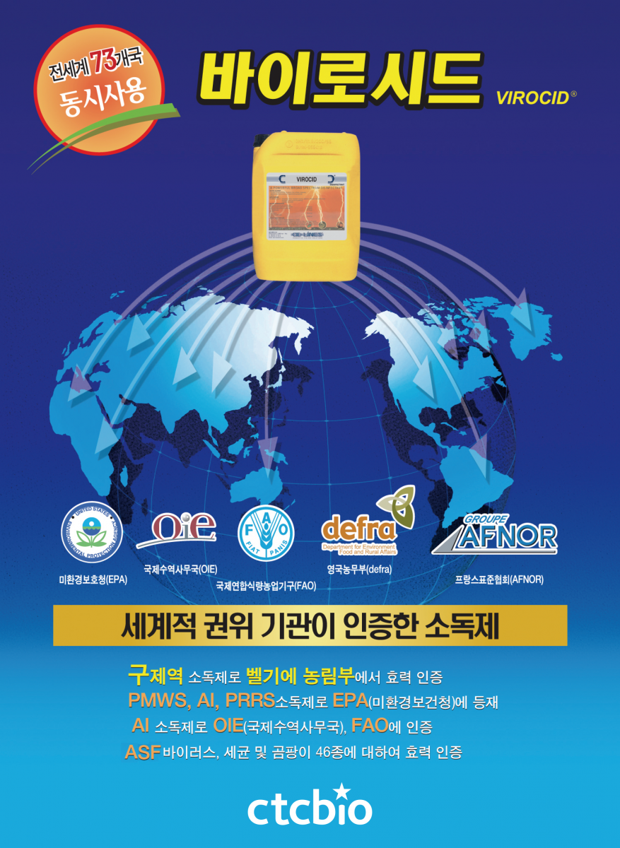 전세계 73개국 바이로시드 세계적 권위 기관이 인증한 소독제 구제역 소독제로 벨기에 농림부에서 효력 인증 PMWS, AI, PRRS소독제로 EPA(미환경보건청)에 등재 AI 소독제로 OIE (국제수역사무국), FAO에 인증 ASF바이러스, 세균 및 곰팡이 46종에 대하여 효력 인증