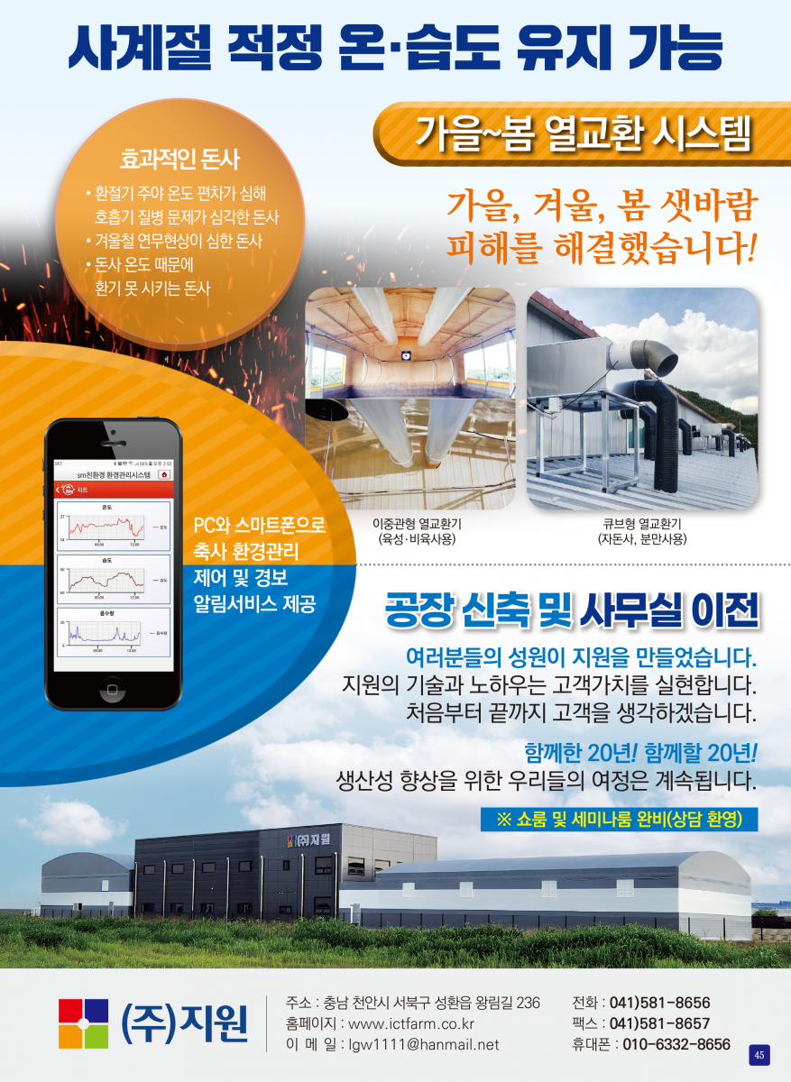 봄·가을 환절기 온·습도 관리로 호흡기 질병 걱정없는 기화열 냉풍기, 환절기 봄·가을 주간 온·습도 문제를 해결하겠습니다! 제품의 특징 : 봄·가을 저습으로 인한 호흡기 질병예방, 주간 온도 상승 방지, 주간 적정 습도 유지, 주·야간 온도편차 감소, 물의 기화열을 이용한 자연 친화적인 기화식 냉풍기로 자연바람으로 습도 60% 기준, 외기 대비 온도 5℃ 내릴 수 있는 냉각 효과, 장점 : 전기요금도 축사용 냉방기에 비해 저렴한 경제성 높은 냉풍기, 프레온 가스를 사용하지 않고 배기열을 배출되지 않아 환경 친화적, 장소에 구애받지 않고 설치가 가능