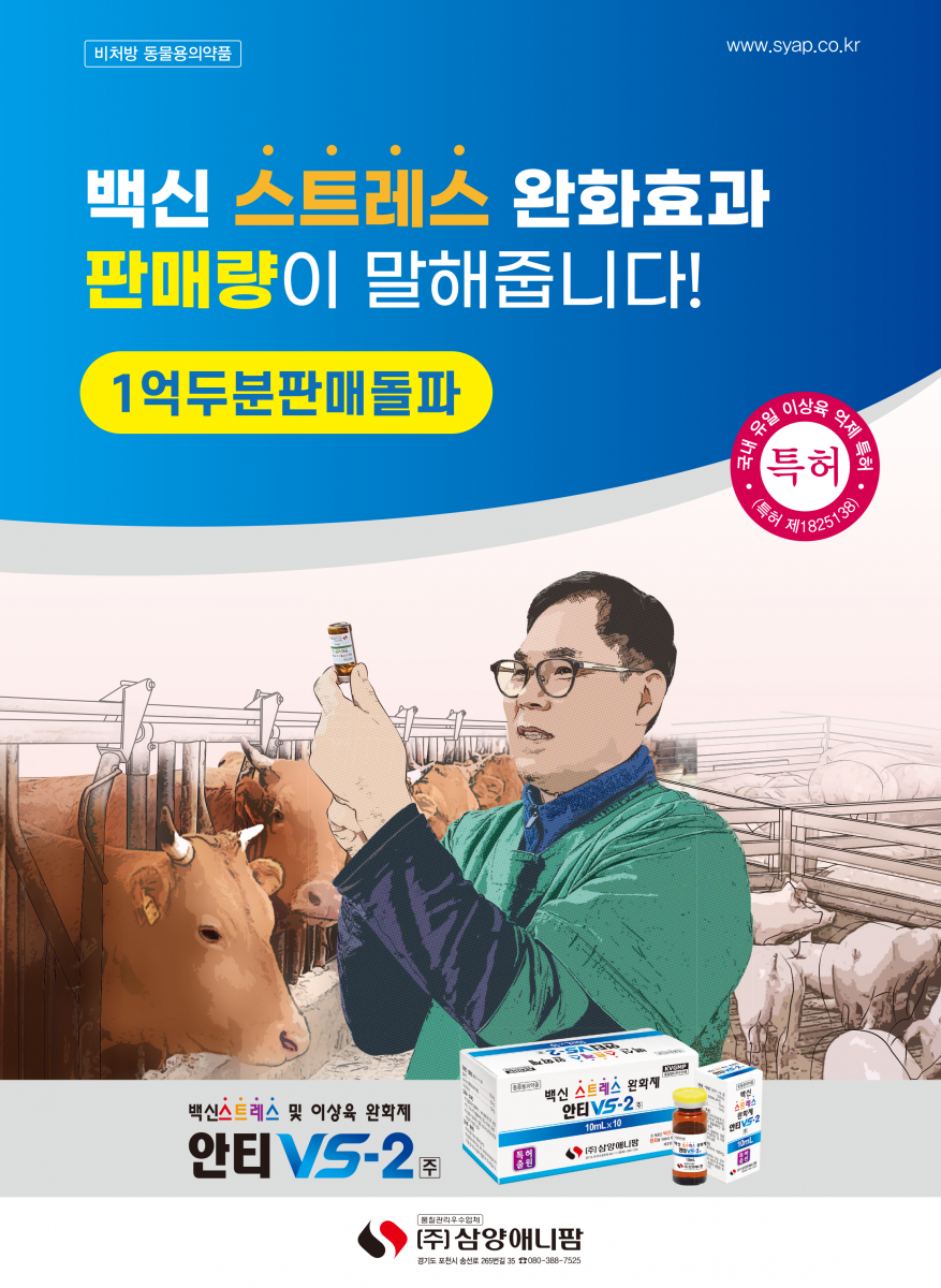 백신접종 스트레스 완화제 안티 VS-2 확실한 이상육[화농] 발생율 감소효과!! 이상육 줄어서 더욱 좋고... 백신스트레스 줄어서 좋고... 안티VS-2의 화농완화효과 실험결과 K대 수의과 대학 안티VS-2 혼합 접종군 화농발생율(%) 3.3% 화농크기(cm) 2.5±0.5 구제역백신 단독 접종군 화농발생율(%) 23.3% 화농크기(cm) 6.9±0.53 2개 농장 백신단독군 60두, 안티VS-2 혼합군 60두 실험 80~90일령 자돈의 이근부에 구제역백신 1두 1침 접종 180일령 도축 및 병변검사 (주)삼양애니팜