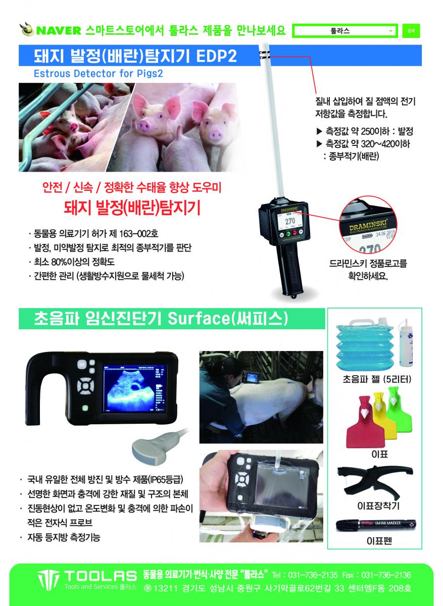 무침주사기, 발정(배란)탐지기, 초음파 임신진단기, 초음파젤/이표/이표장착기/이표펜