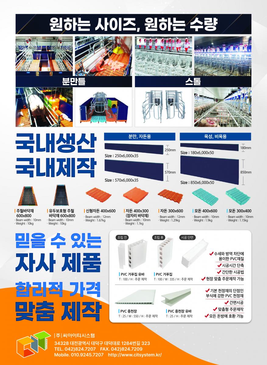 선진국에서 검증된 거푸집을 한국 축사에 맞춘 PVC거푸집 신제품 출시! 간단한 시공, 시공기간 단축, 수세와 방역차단에 용이, 제품 제원 : 재질(PVC), 규격(335W), 두께(100T), 제품무게(4.95㎏), 맞춤 제작 및 설치 가능