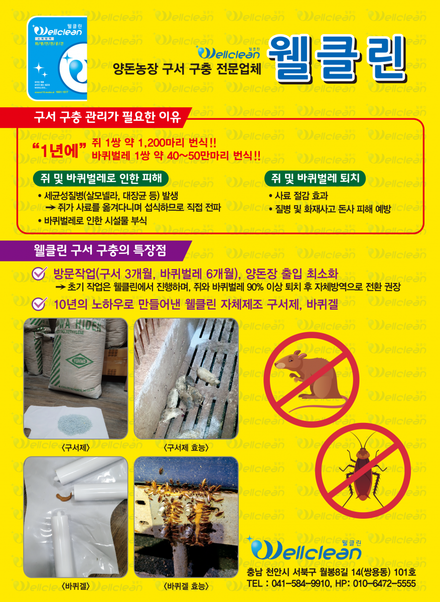 구서제, 바퀴겔 (구서 및 구충 관리)