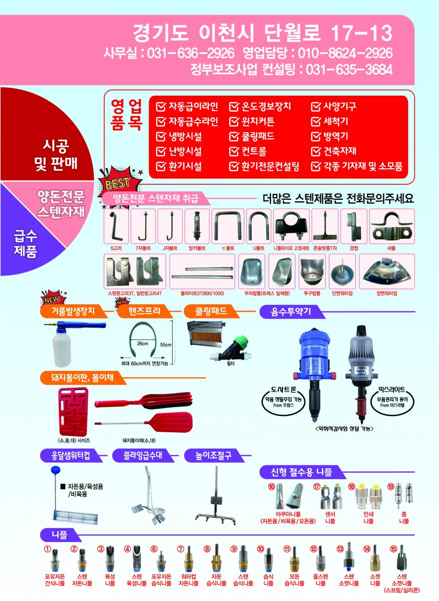 자동급이라인, 자동급수라인, 냉난방시설, 환기시설 윈치커튼, 쿨링패드, 사양기구, 사체운반기, 축산기자재