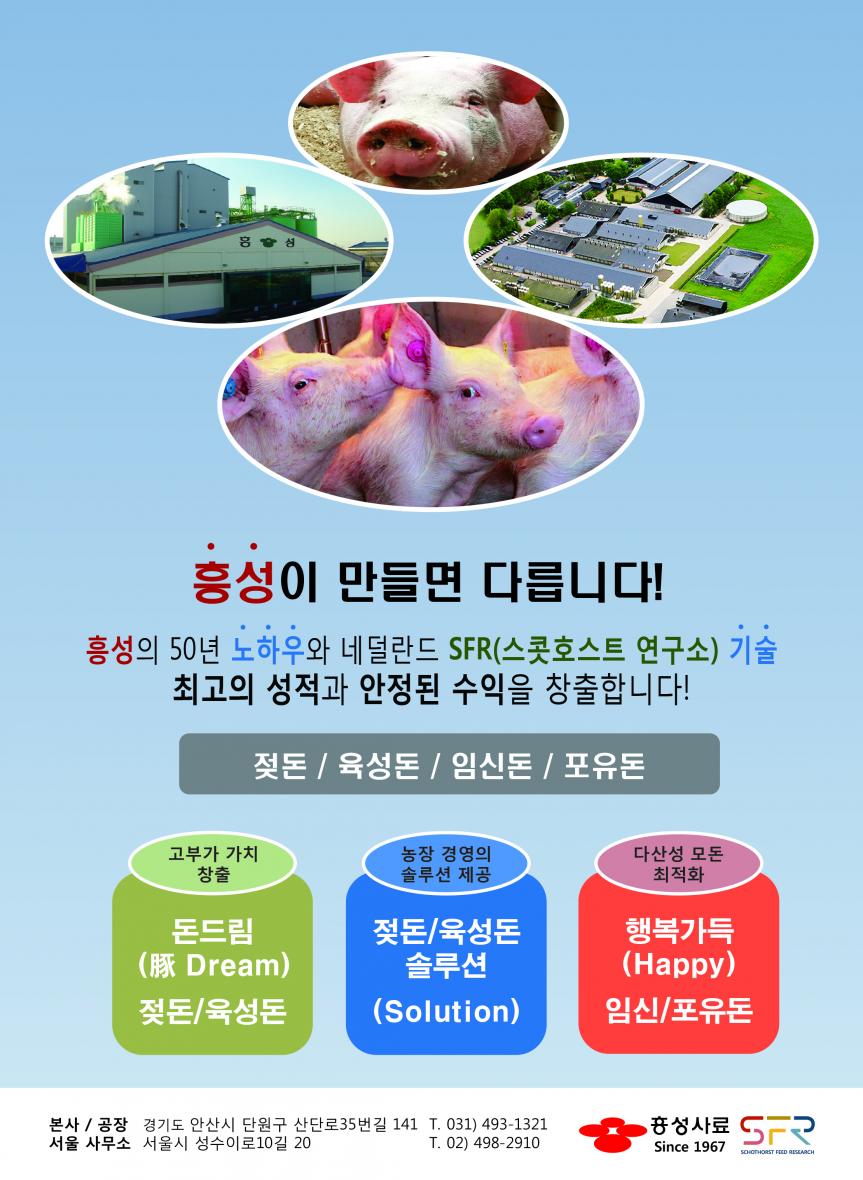 50년 노하우, 네덜란드 SFR(스콧호스트 연구소 기술)