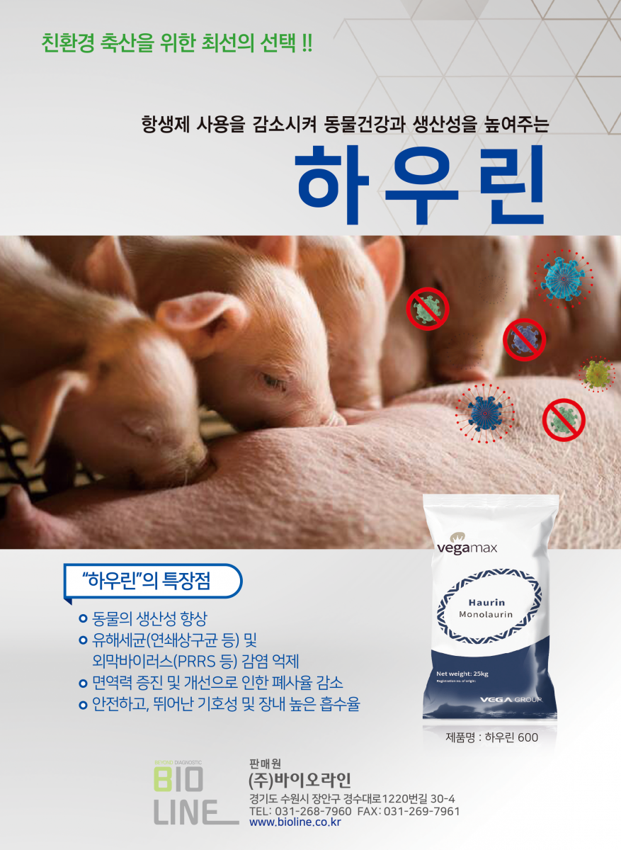 하우린 (생산성향상, 유해세균 및 외막바이러스 감염 억제, 폐사율감소, 장내 높은 흡수율 등)