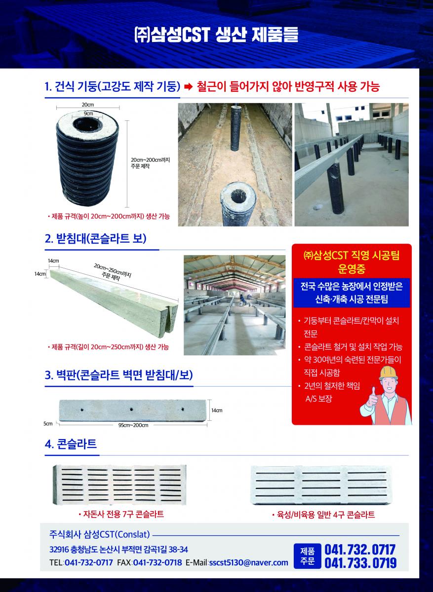 초경량콘슬라트, 건식기둥, 받침대