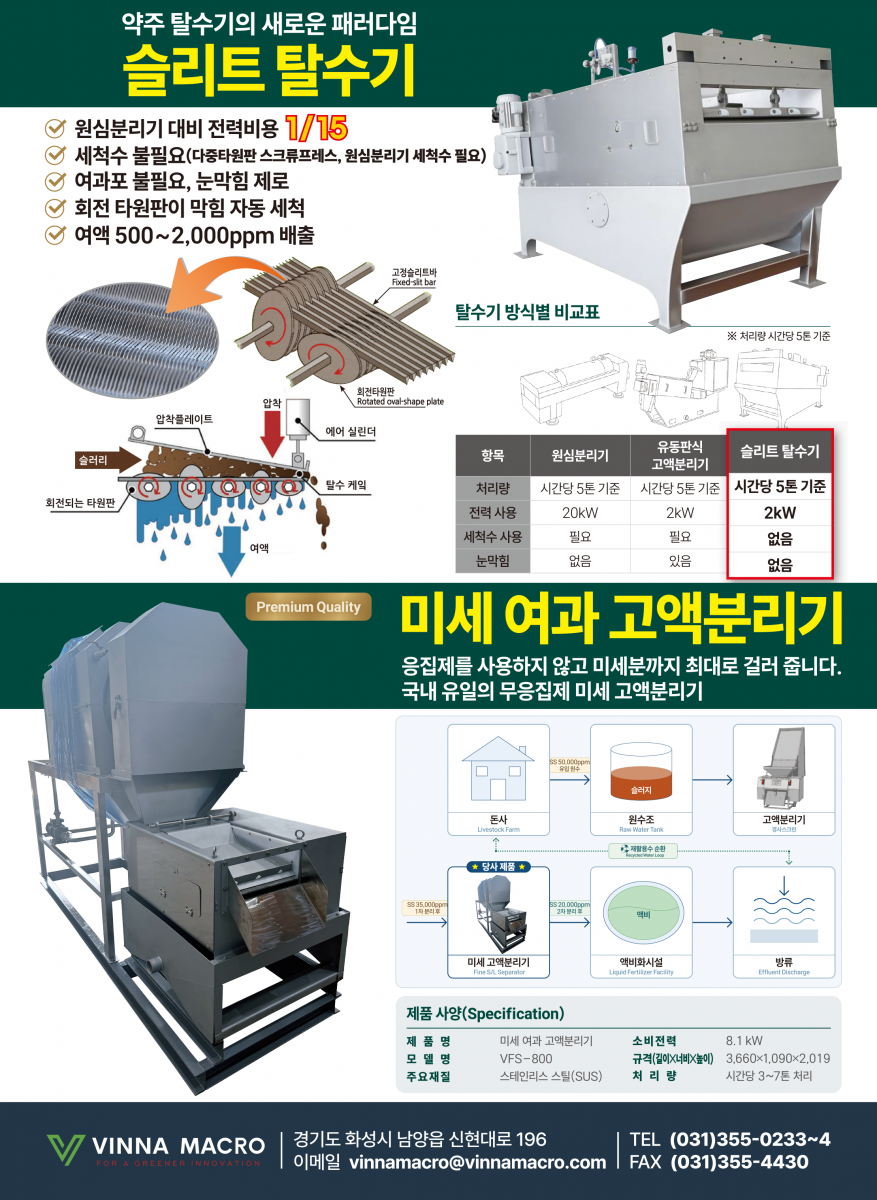 탈수기,슬리트세이버,원심분리기,고액분리기
