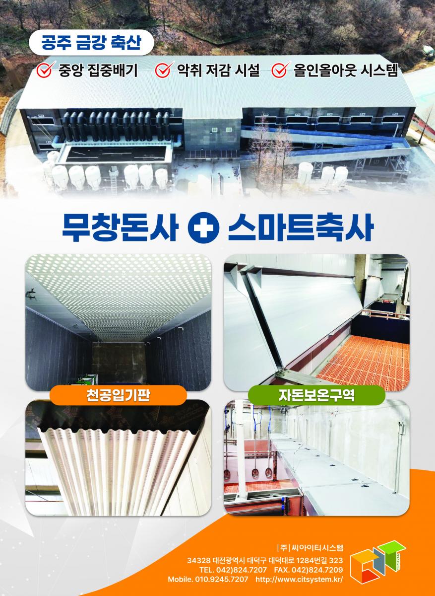 공사실적 : 지번농장 2층돈사, 국밀농원 3층돈사, 해금농장 4층돈사, 팜스코 삼축농장, 형복농장 / (주)씨아이티시스템 대전시 대덕구 대덕대로 1284번길 323 건축 - 전화 : 042-824-7207, 팩스 : 042-824-7209, 자재 - 전화 : 042-933-6800, 팩스 : 042-933-6801, 핸드폰 : 010-9245-7207 (바닥재, PP칸막이, 입기창, 유로엠, 쿨링패드)