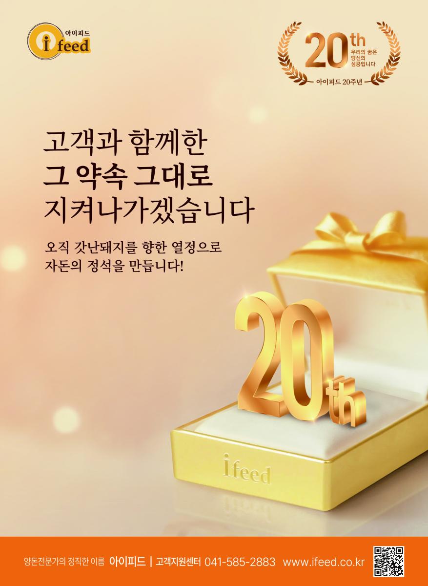 아이피드 i feed 2017 아이피드 고객 성공 프로젝트 2탄 안전한 양돈장 만들기 아이피드와 함께해요! 축산업이 주요 농업 분야 중 산업 재해율과 사망률이 가장 높다는 것을 아십니까? 출처 : 안전보건공단 2015년 기준 건강한 양돈장을 만들기 위해서는 안전한 일터가 기본이 되어야 합니다. 현장에서 직접 발생했던 다양한 사례들을 토대로 양돈장 안전사고에 대해 교육지원해드리겠습니다. 자세한 내용은 아이피드에 문의해주시기 바랍니다. 문의전화: 041-581-3090 성장의스위치 킹스밀 농장의 성공을 밝힐 단 하나의 솔루션 오늘의 자돈을 위한 단 하나의 솔루션, 킹스밀! 자돈 성장의 스위치를 켜드립니다. 아이피드 고객지원센터 041-585-2883 www.ifeed.co.kr