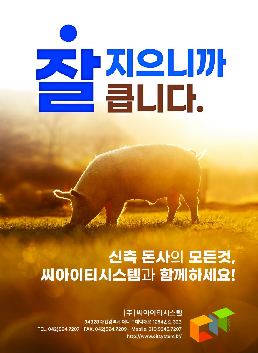 자연을 닮은 돈사, 씨아이티시스템이 만들어갑니다. 아무나 할 수 없는 설계, 시아이티시스템의 시공능력과 노하우를 만나보세요. (주)씨아이티시스템 대전시 대덕구 대덕대로 1284번길 323 전화 : 042-824-7207, 팩스 : 042-824-7209, www.ciysytem.co.kr