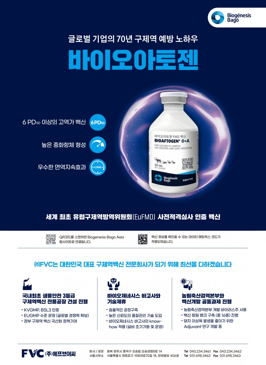 바이오아토젠 FMD 백신 