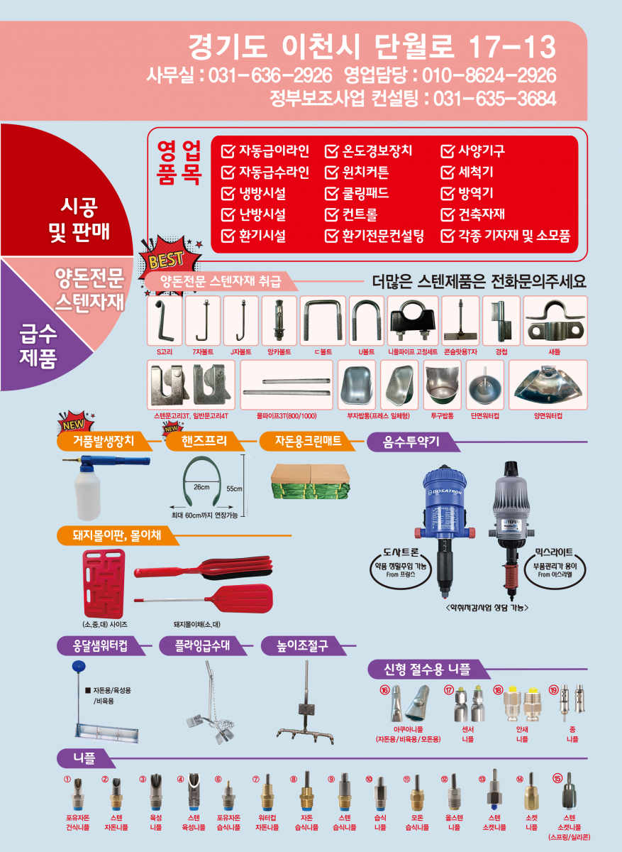 자동급이라인, 자동급수라인, 냉난방시설, 환기시설 윈치커튼, 쿨링패드, 사양기구, 사체운반기, 축산기자재