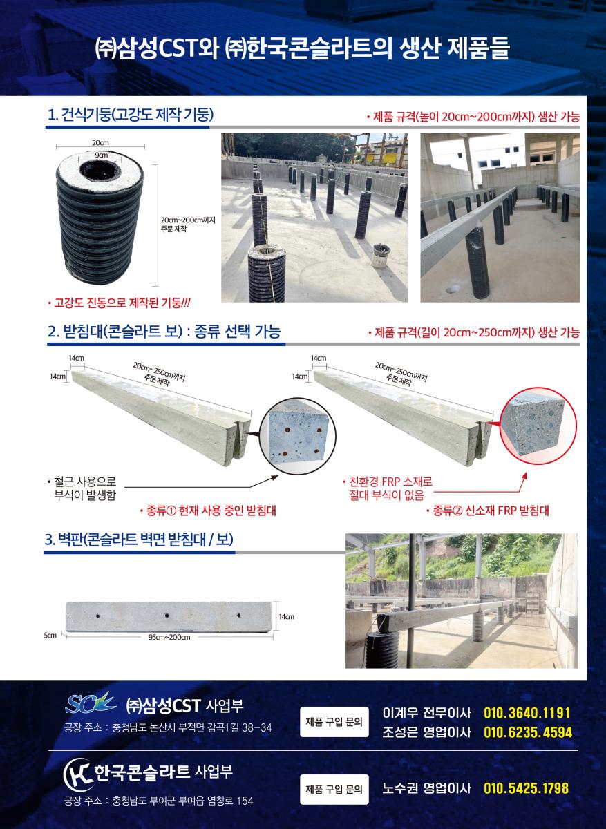 콘슬라트, 건식기둥, 베이스(받침대), 칸막이, 출입문 등