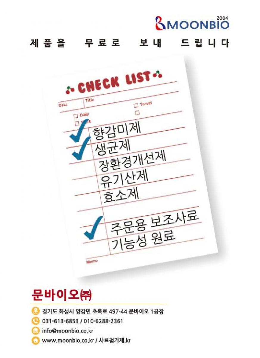 향감미제, 행균제, 장환경개선제, 유기산제, 효소제, 주문용 보조사료