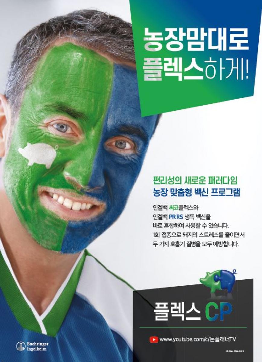 세 가지 백신을 한방에! 전 세계에서 써코바이러스, 마이코 플라즈마, RRRS 백신을 섞어서 사용할 수 있도록 허가받은 유일한 백신, 인겔백 3플렉스 특장점 : 1.원샷으로 PRDC를 예방하는 가장 효과적인 방법입니다. 2.시간과 비용을 절감할 수 있습니다. 3.돼지와 사람의 접종 스트레스를 감소시킵니다.