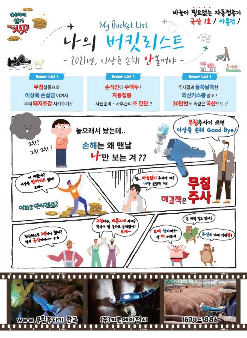 접종 새로움의 시작 바늘이 필요없는 자동접촉기 손쉬운 분해 열탕소독 간편조작 쉬운이해 간단한 사전준비 항체형성률 Great 약물부작용 Freedom vaccinate Beginning of new Revolution Needle Free Injector ATOM GUN intradermal 피내접종용 모든 백신 0.55cc 쾌속충전 탈착식 배터리 1시간에 1000두 이상! 균일한 접종효과 www.atom-gun.com 1670-1886 리본에이전시