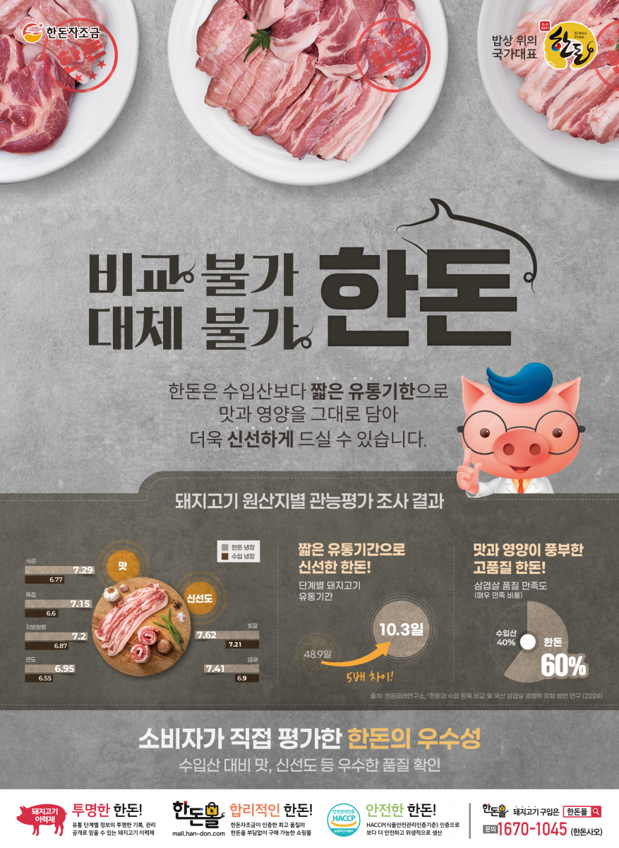 돼지고기 구입은 한돈몰에서! 한돈몰 OPEN 한돈자조금이 운영하는 한돈 온라인 쇼핑몰 한돈몰에서 대한민국 대표 한돈 브랜드들을 만나보세요! 검색창에 한돈몰을 검색하세요 입점 및 대량 구매 문의: 1670-1045(한돈사오) mall.han-don.com 한돈자조금