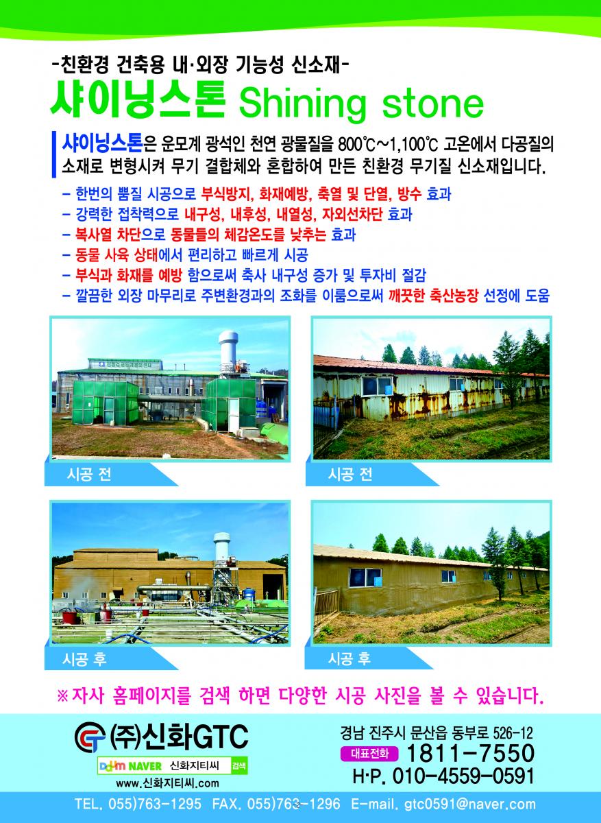 샤이닝스톤, 뿜칠