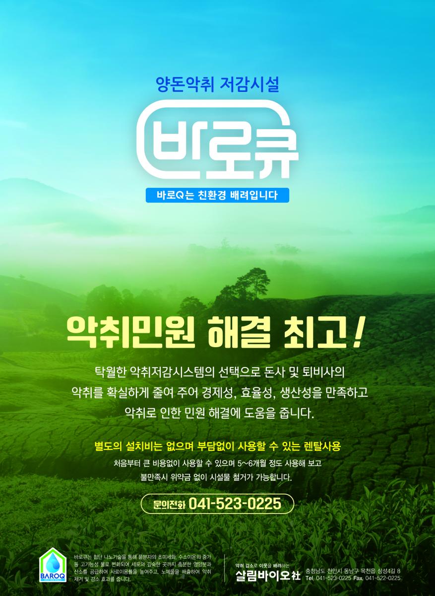 바로큐-양돈 악취저감 시설