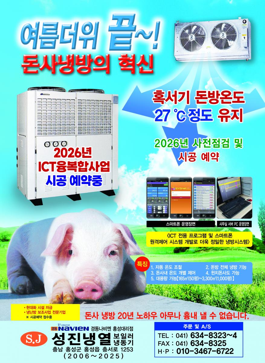여름더위 끝~! 돈사냉방의 혁신 혹서기 돈방온도 27℃정도 유지 스텐레스쿨러 제품 출시 축산 ICT 융복합사업 등록업체 <ICT> 특징 1.자동온도조절 2.돈방 전체 냉방 기능 3. 돈사내 온도 개별 제어 4.윈치돈사도 가능 5.대용량 가능 [165㎡(50평)~3,300㎡(1,000평)] 현대화 시설 자금 냉난방 보조사업 전문기업 ※시공예약 접수중 돈사 냉방 15년 노하우 아무나 흉내 낼 수 없습니다. 경동나비엔 홍성대리점 성진냉열 보일러 냉동기 충남 홍성군 홍성읍 충서로 1253 (2006~2019) 주문 및 A/S 전화번호:041)634-8323~4 팩스번호:041)634-8325 핸드폰:010-3467-6722