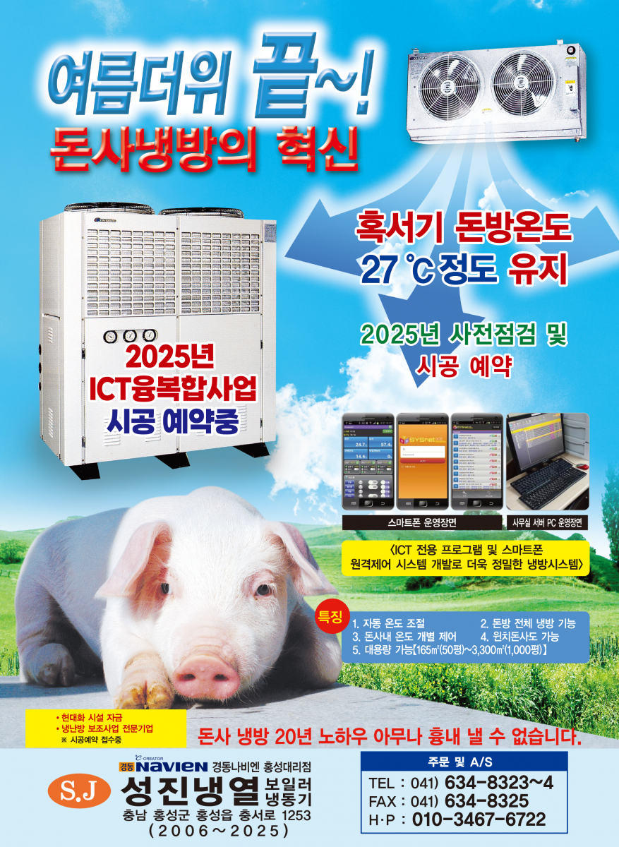 여름더위 끝~! 돈사냉방의 혁신 혹서기 돈방온도 27℃정도 유지 스텐레스쿨러 제품 출시 축산 ICT 융복합사업 등록업체 <ICT> 특징 1.자동온도조절 2.돈방 전체 냉방 기능 3. 돈사내 온도 개별 제어 4.윈치돈사도 가능 5.대용량 가능 [165㎡(50평)~3,300㎡(1,000평)] 현대화 시설 자금 냉난방 보조사업 전문기업 ※시공예약 접수중 돈사 냉방 15년 노하우 아무나 흉내 낼 수 없습니다. 경동나비엔 홍성대리점 성진냉열 보일러 냉동기 충남 홍성군 홍성읍 충서로 1253 (2006~2019) 주문 및 A/S 전화번호:041)634-8323~4 팩스번호:041)634-8325 핸드폰:010-3467-6722