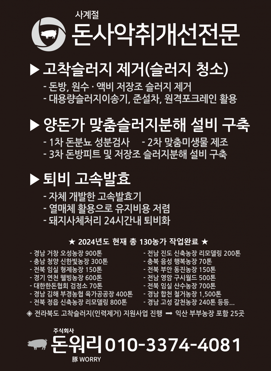 돈사악취개선전문-술러지청소, 퇴비사관리, 돼지사체처리