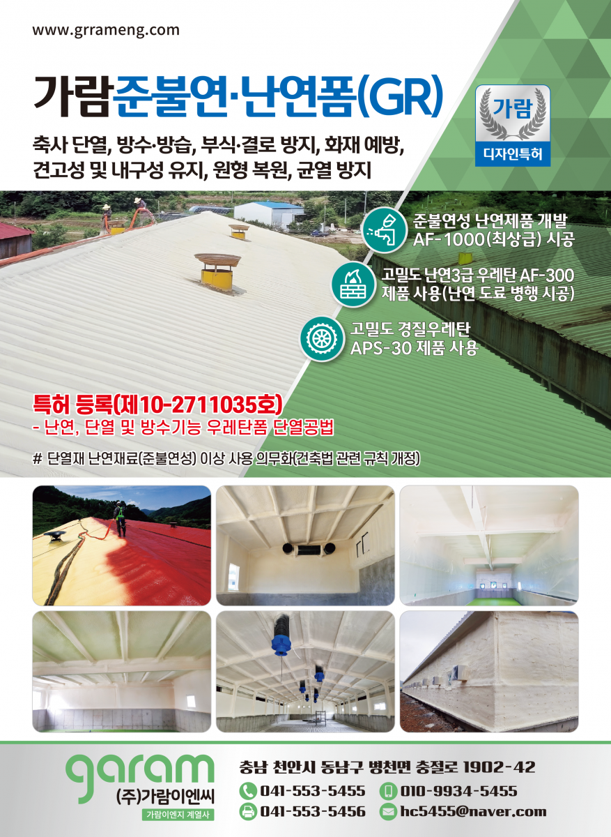 준불연·난연폼(GR), 강난연폼, 우레탄, 우레아코팅, 차열도료시공