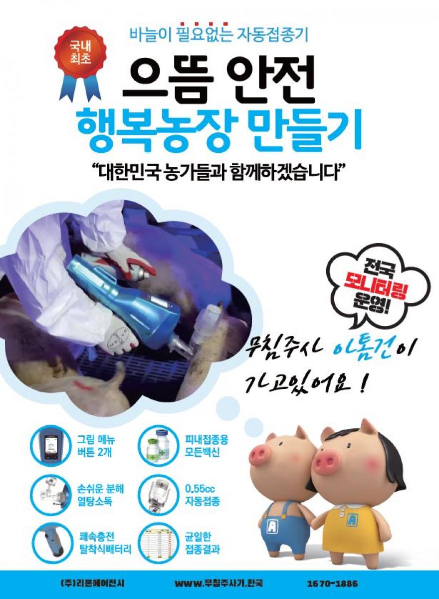 국내최초 바늘이 필요없는 자동접종기ATOM GUN 동물이 행복한 무침주사 아직도 이상육 손해보니? 아는 무침주사로 해결했는데! 이상육 Good Bye 그림메뉴 버튼2개 속시원한 열탕소독 배터리 당 700두 이상 균일한 접종결과 0.55cc자동접종 피내접종용 모든백신 항체형성률 Great 약물부작용 Freedom 이상육 걱정없는 대한민국 농가들의 맞춤상품 2020년 단 한번의 기회 한정공구 (주)리본에이전시 www.무침주사기.한국 1670-1886