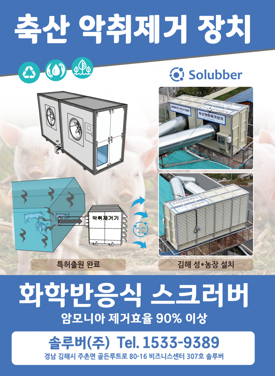 축산 악취제거 장치(화학반응식 스크러버)
