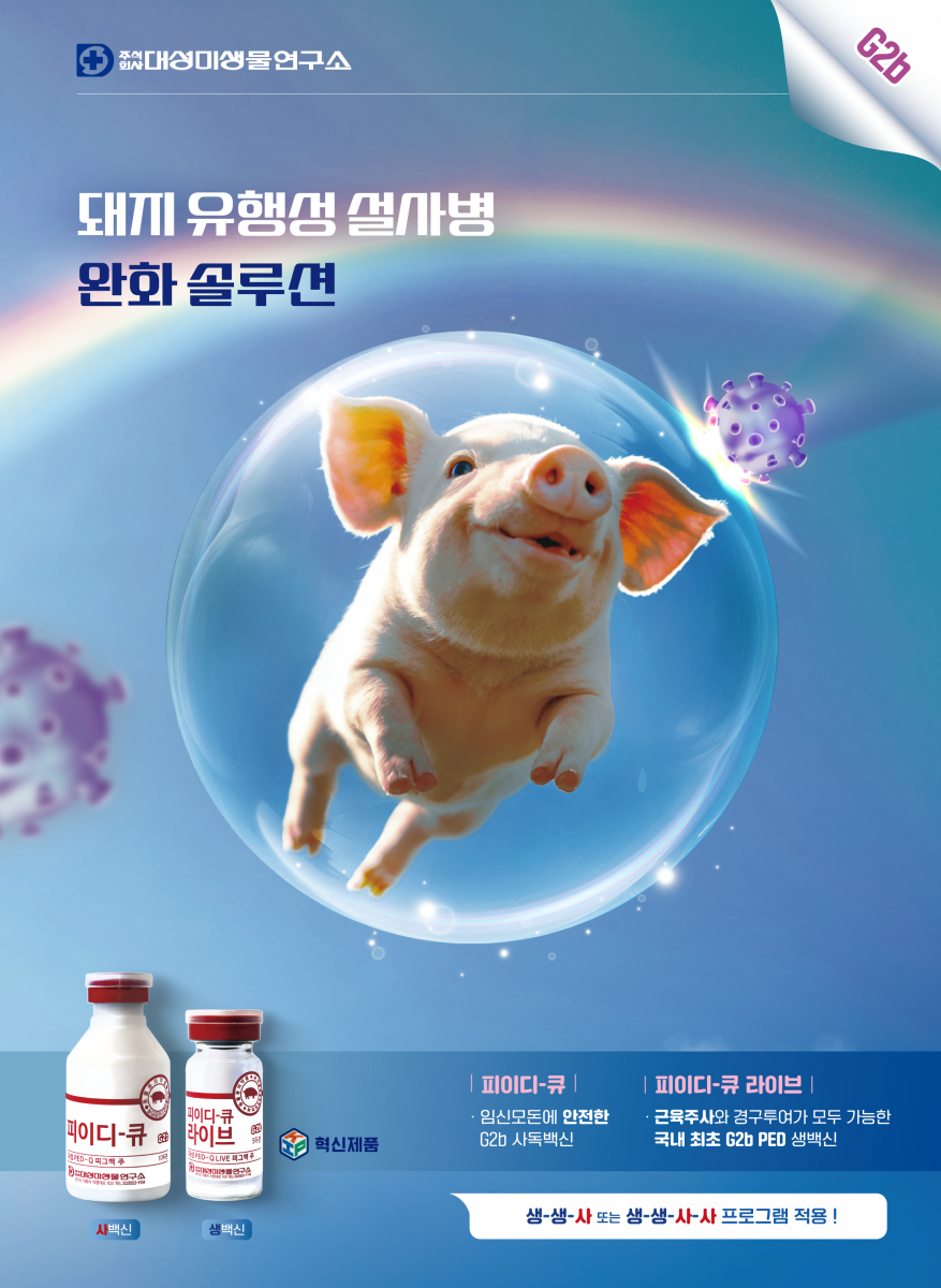 대성 아파치 피그백(호흡기 세균 복합백신), 대성 써코·마이코 피그백, 대성 PED-Q 피그백, 대성 PED-Q Live 피그백 등