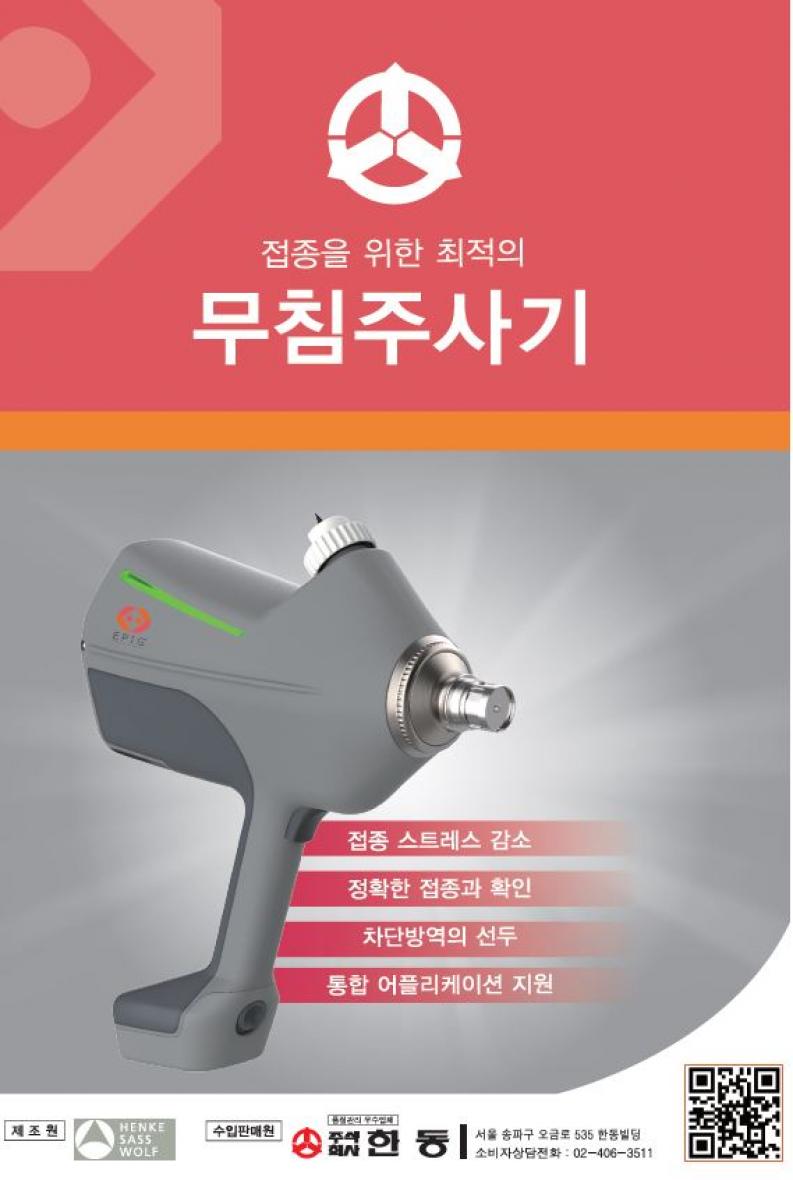 한동무침주사기 하나로 이 모든 것을 . 스트레스 줄이기. 신속하게 끝내기. 정확히 접종하기. 어플로 체크하기. 주식회사 한동