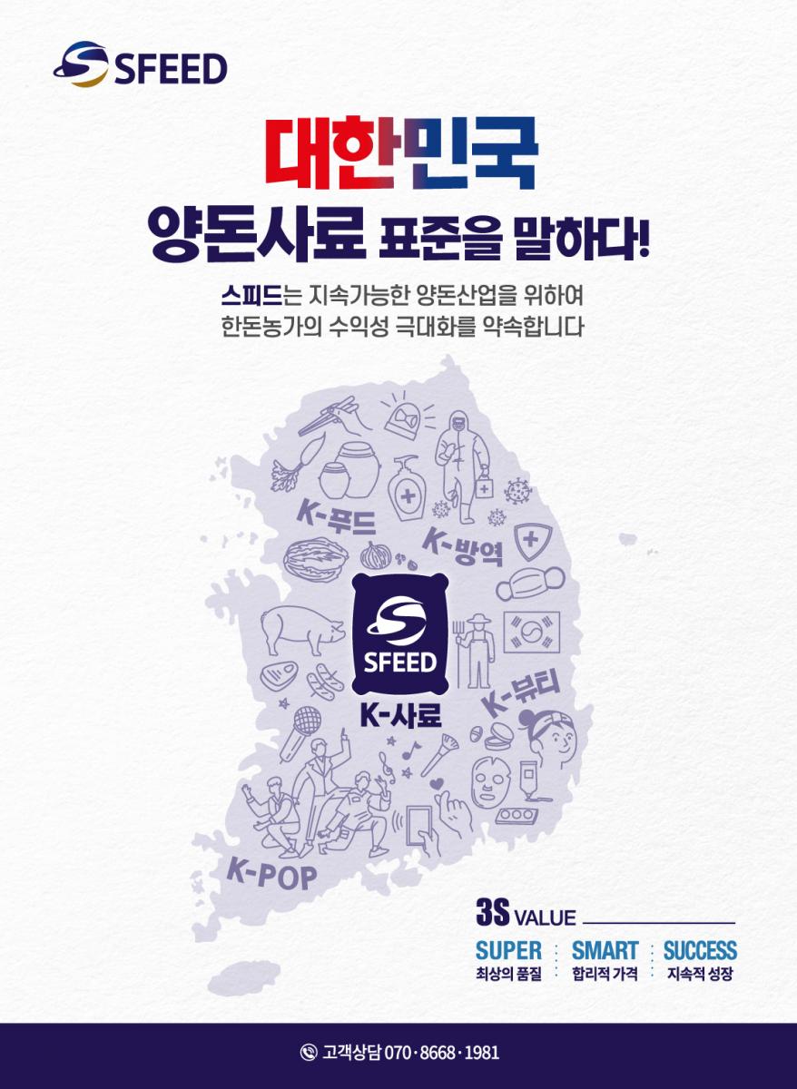 농장의 성공 속도를 경험하라! 합리적 프리미엄 양돈 사료 스피드 3S VALUE SUPER최상의 품질 SMART합리적가격 SUCCESS지속적 성장 고객상담 070-8668-1981