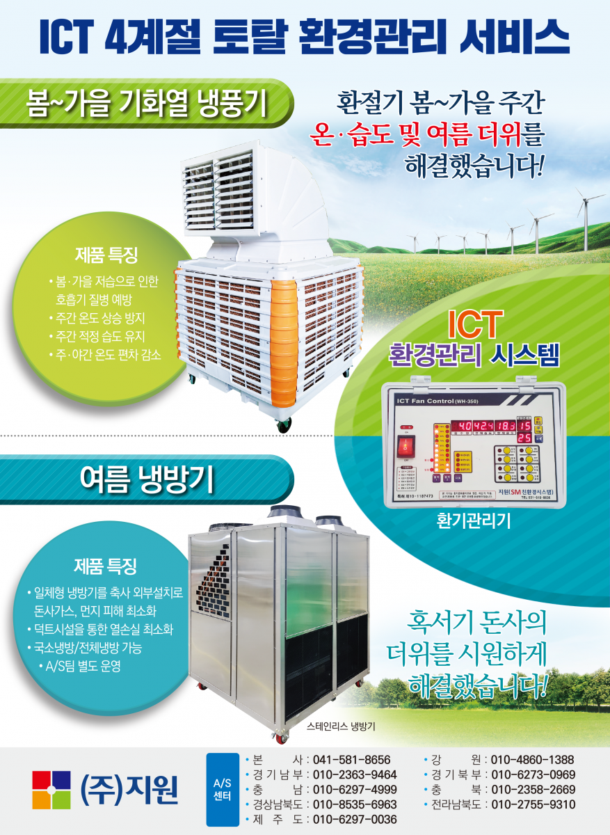 탈취 폐수 없는 정화식 탈취 시스템, 벽면형, 지붕형, 대형휀 탈취형, 퇴비/액비/컴퍼스트 탈취, 마이크로 버블을 이용해 오염원 정화 후 재사용하기 때문에 오염원이 없습니다. 지원, www.ictfarm.co.kr, 공장 : 경기도 평택시 팽성읍 대사로 24, 사무실 : 경기도 평택시 팽성읍 사거리길 46 골드빌딩 202호, 전화 : 031-618-8656