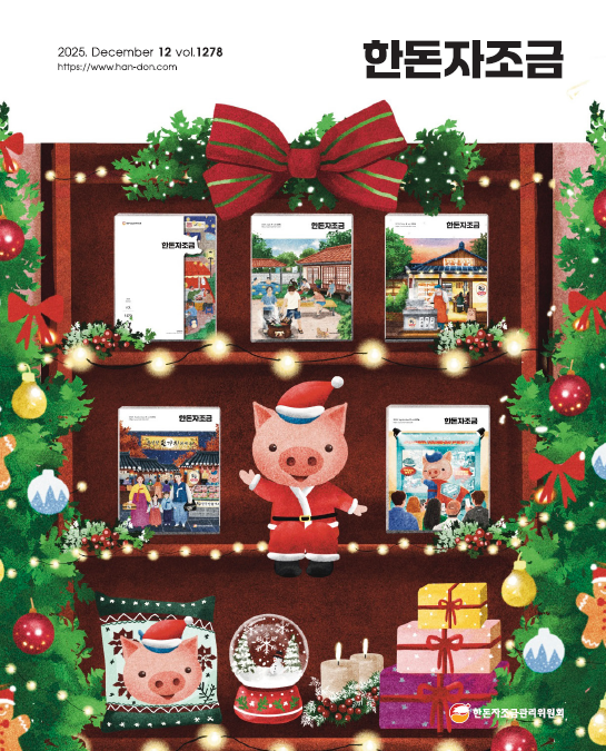 2025년 12월 한돈자조금소식지 표지
