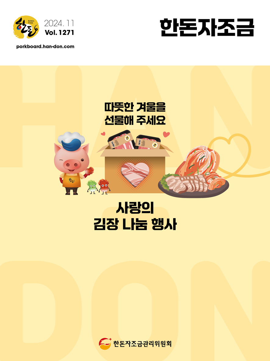 2024년 11월 한돈자조금소식지 표지