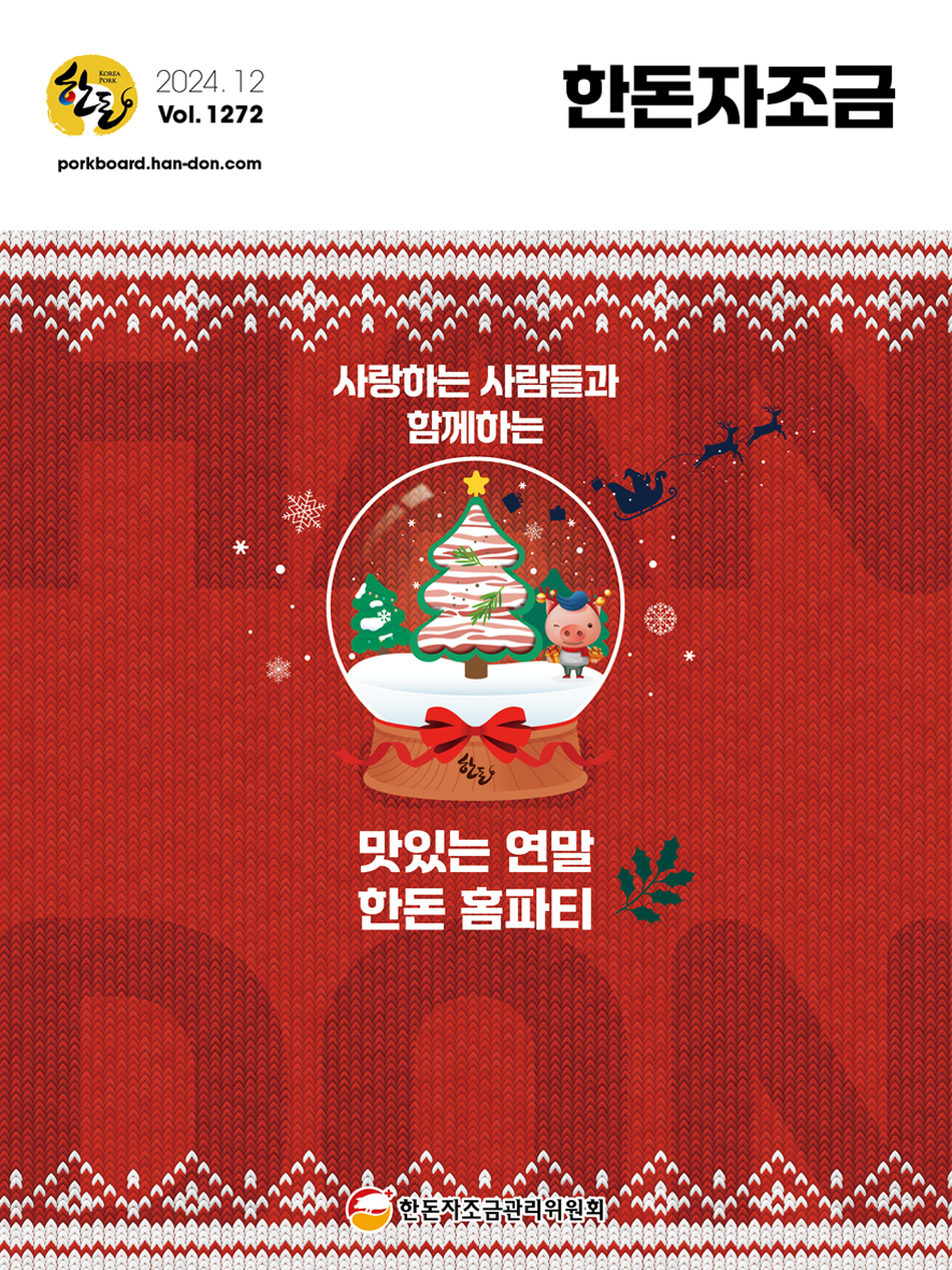 2024년 12월 한돈자조금소식지 표지