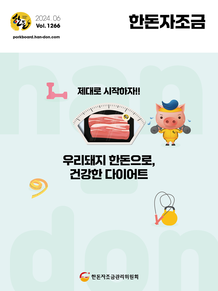 2024년 6월 한돈자조금소식지 표지
