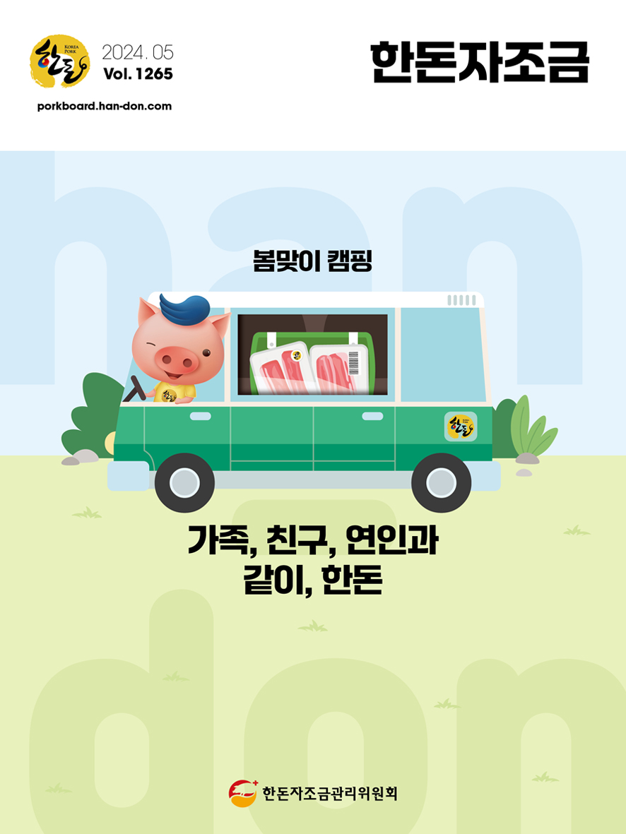 2024년 5월 한돈자조금소식지 표지