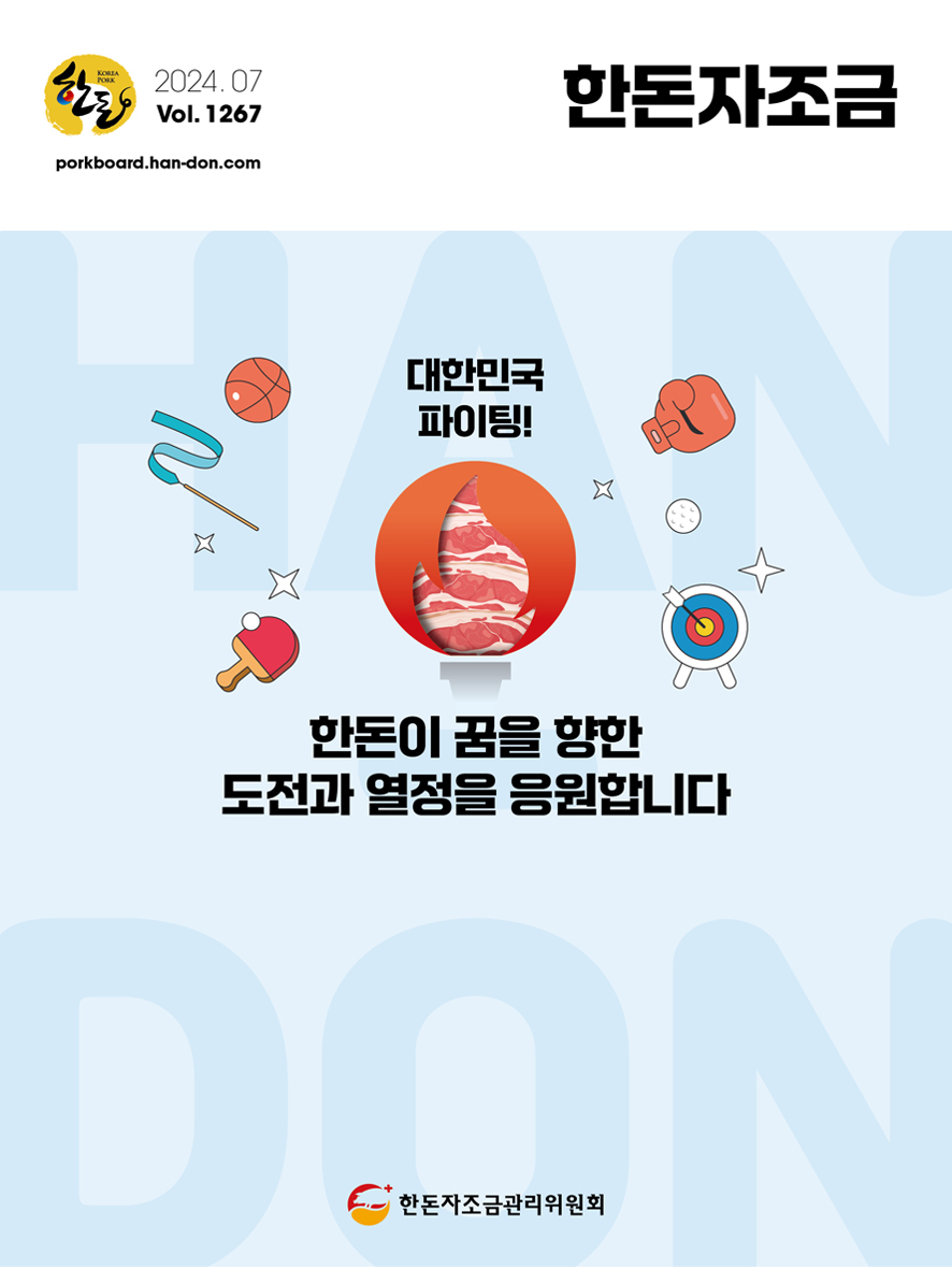 2024년 7월 한돈자조금소식지 표지