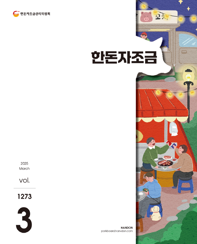 2025년 3월 25일 한돈자조금소식지