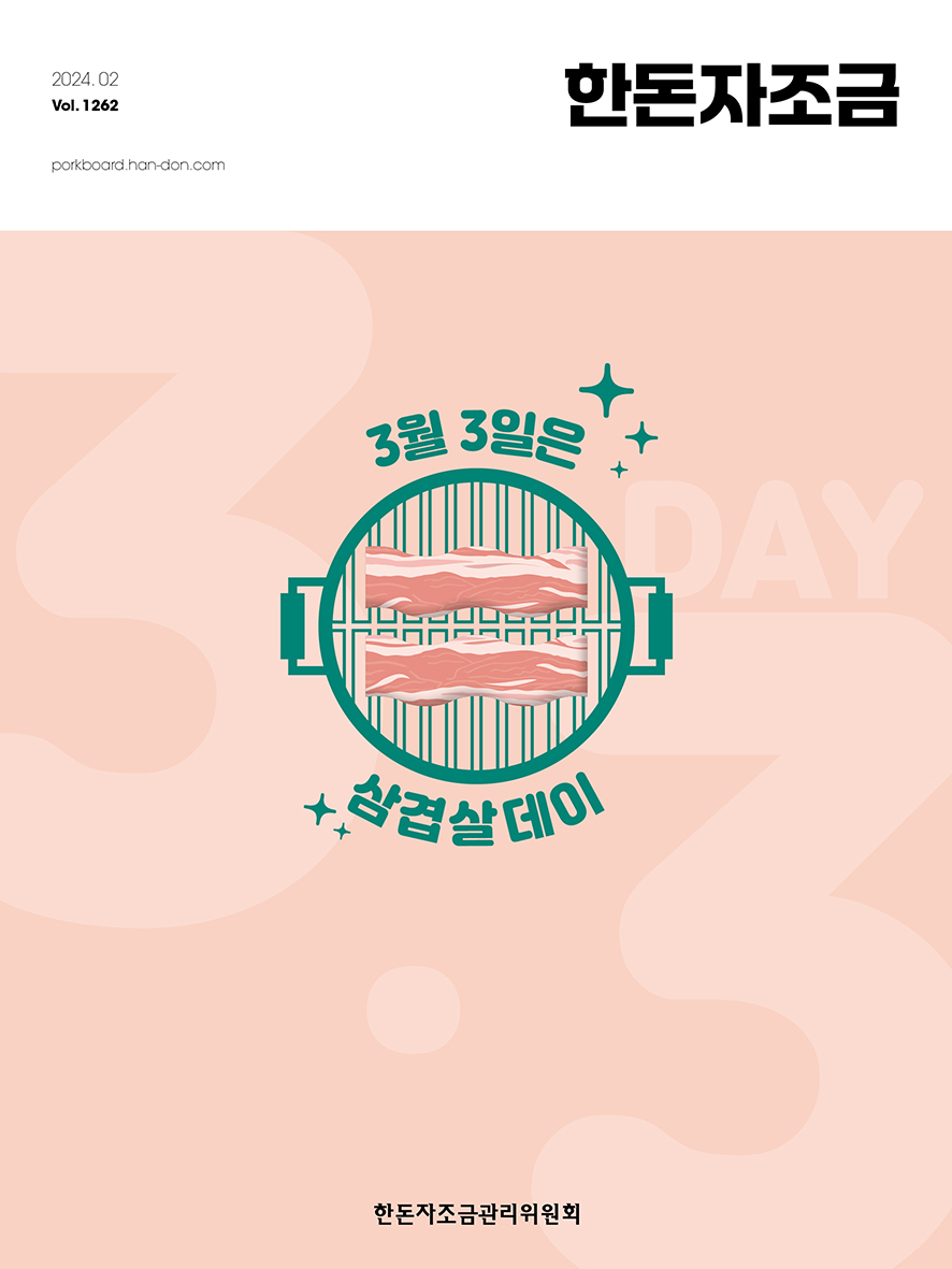 2024년 2월 한돈자조금소식지 표지