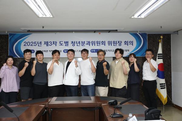 제3차 도별 청년분과위원회 위원장 회의