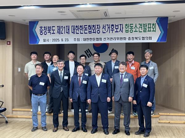 제 21대 회장 후보자 소견발표회(충북)