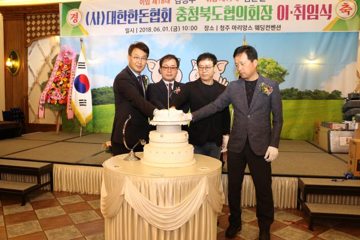 충북 한돈인 대회 및 축북도협의회장 이취임식
