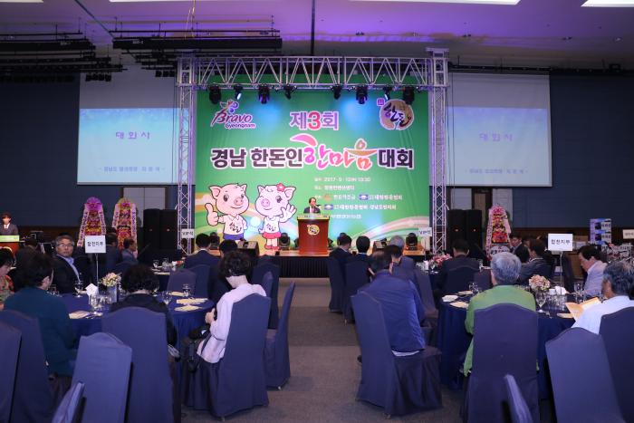 2017 경남 한돈인 한마음대회