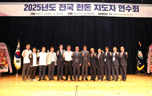 2025 한돈 지도자 연수회